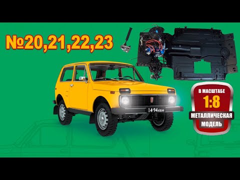Видео: Сборка модели ВАЗ-2121 "Нива" в масштабе 1:8. Выпуски №20,21,22,23