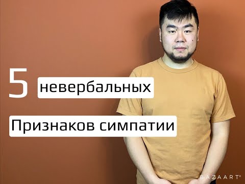 Видео: 5 невербальных признаков симпатии