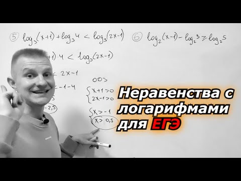 Видео: Решай так неравенства с логарифмами, и мама будет рада