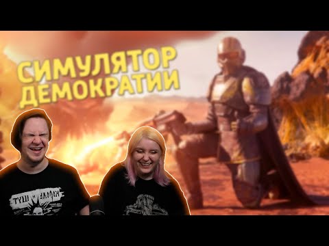 Видео: Симулятор демократии /Helldivers 2 | РЕАКЦИЯ НА @SkipSG |