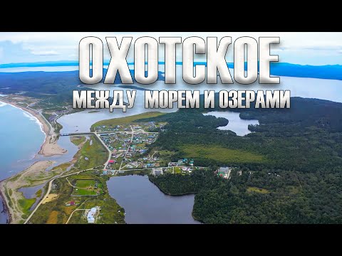 Видео: Охотское. Между морем и озерами. Доступный Сахалин