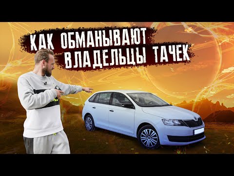 Видео: БИТВА С ПЕРЕКУПАМИ ЗА SKODA RAPID ПО САМОЙ НИЗКОЙ ЦЕНЕ