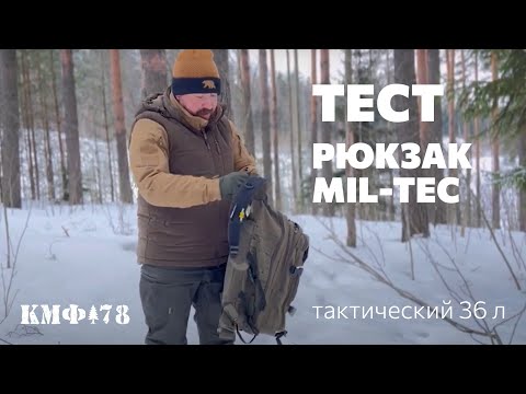 Видео: Опыт использования тактического рюкзака Mil-Tec 36 литров от Санчеса КМФ78