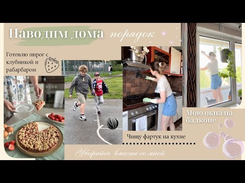 Видео: Наводим дома порядок// Готовлю пирог с клубникой и рабарбаром// Чищу фартук// Мою окна на балконе