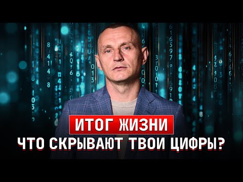 Видео: Итог жизни. Что скрывают твои цифры?