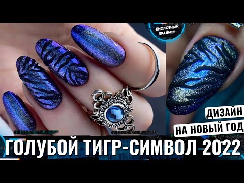Видео: Тигровый дизайн на ногтях 2022 🐅 Кошка на ногтях с втиркой😍 Животный принт на ногтях✨