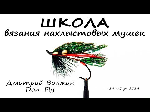 Видео: Школа вязания мушек 19.01.19. Александра и ее варианты