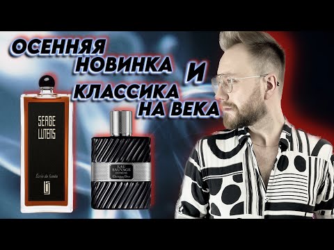 Видео: НОВИНКА Serge Lutens Ecrin de Fumée И КЛАССИКА Dior Eau Sauvage в одной распаковке!