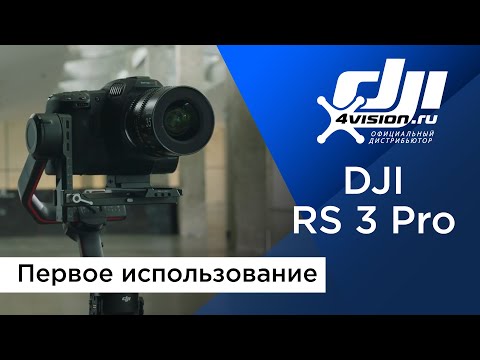 Видео: DJI RS 3 Pro - Первое использование