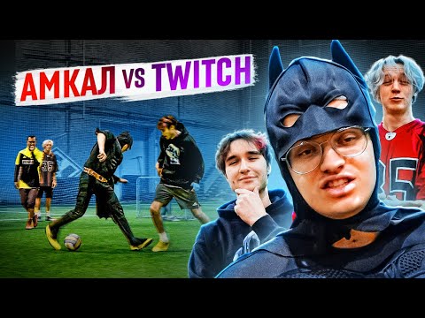 Видео: АМКАЛ vs СТРИМЕРЫ / БУСТЕР, ПАРАДЕИЧ и КОРЕШ играют в ФУТБОЛ