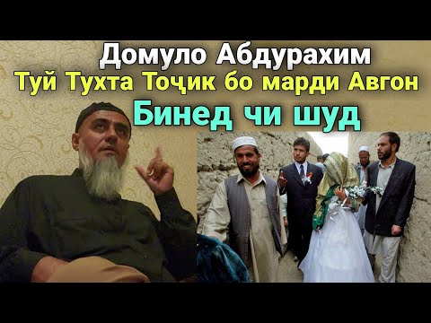 Видео: Духта Точик бо Марди Авгон Туй шид Чи гуфт Домулло Абдурахим нав 2020