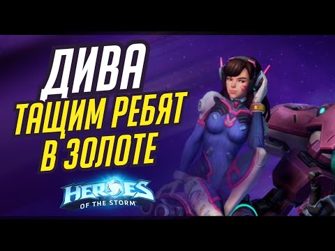 Видео: Тащим золотых ребят на Диве | HEROES OF THE STORM / TOTAL MVP 484/ ХОТС