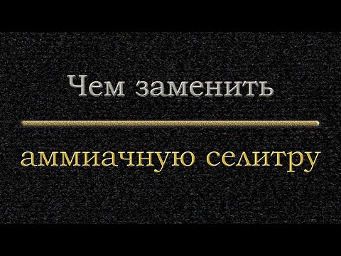 Видео: Еще один заменитель азотки и новый восстановитель