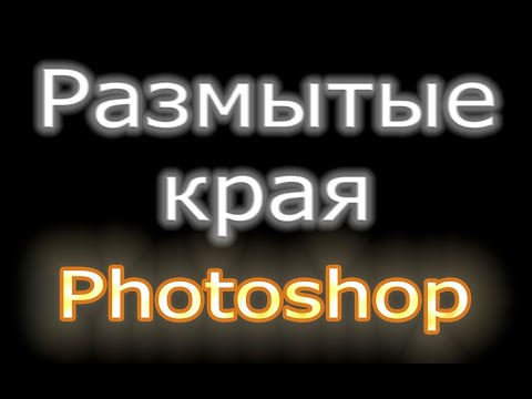 Видео: Растушевка (размытые края) в фотошоп