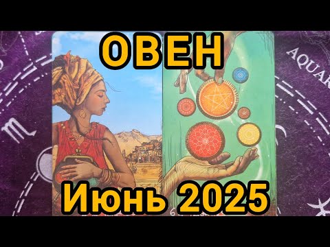 Видео: ОВЕН. ИЮНЬ 2025 +совет