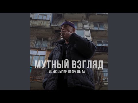 Видео: Мутный взгляд