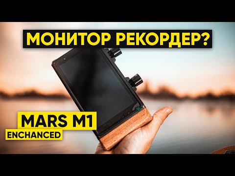 Видео: Hollyland Mars M1 Enhanced обновлен до монитора рекордера ответ Atomos Ninja? или нет?