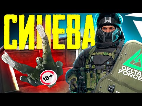 Видео: СИНЕВА - САМЫЙ ТОКСИЧНЫЙ ОПЕРАТИВНИК DELTA FORCE MOBILE