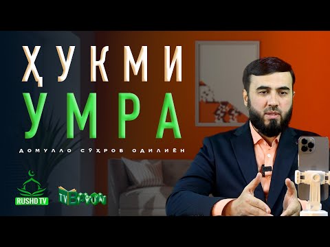 Видео: ҲУКМИ УМРА