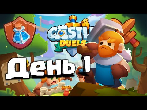 Видео: Развитие без доната - мой новый аккаунт в Castle Duels
