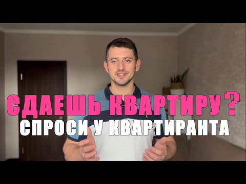 Видео: СДАЁТЕ КВАРТИРУ? Задай эти 7 вопросов нанимателю перед подписанием договора найма.