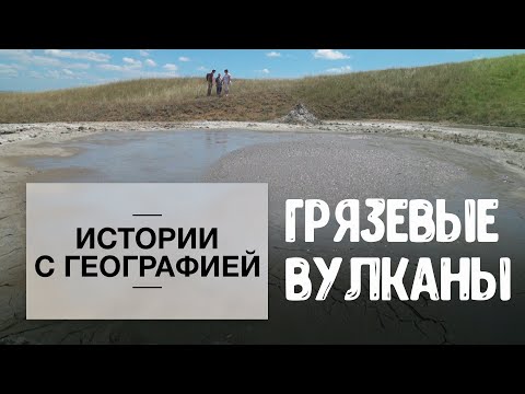 Видео: «Истории с географией». Грязевые вулканы