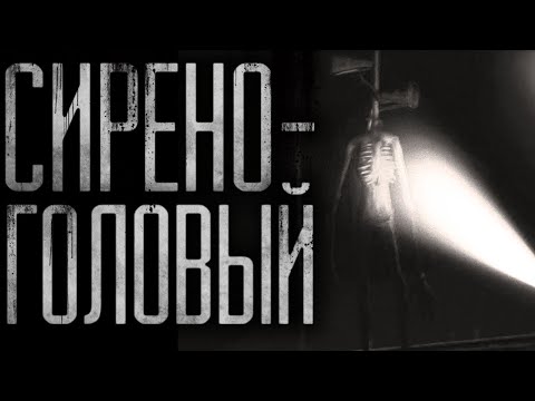 Видео: Сиреноголовый. Страшные истории на ночь.