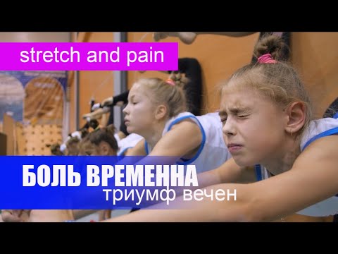 Видео: Stretch and pain / Боль временная, триумф вечен