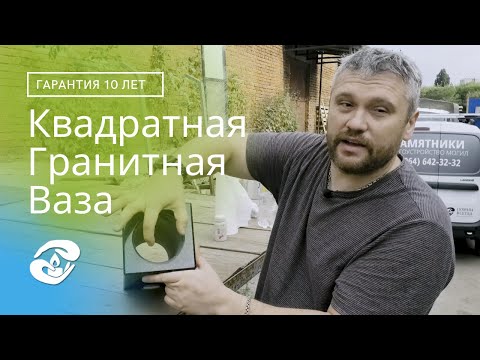 Видео: Гранитная квадратная ваза на могилу