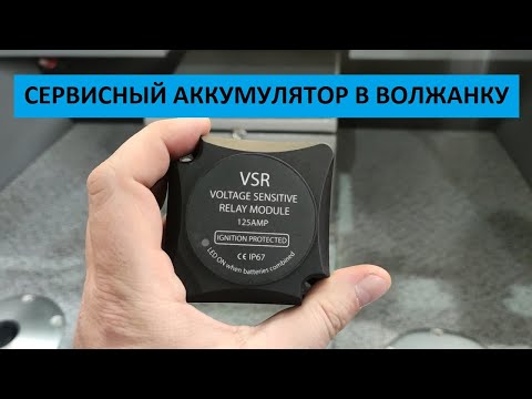 Видео: СТАВИМ И ПОДКЛЮЧАЕМ СЕРВИСНЫЙ АККУМУЛЯТОР В ЛОДКУ