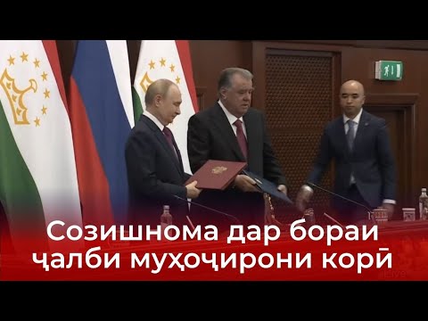 Видео: Дар соҳаи муҳоҷират кадом ҳуҷҷатҳоро имзо карданд?