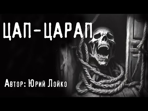 Видео: ЦАП-ЦАРАП. Страшные истории. Ужасы. Мистика