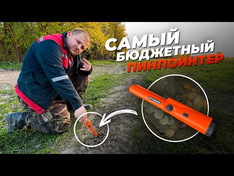 Видео: Обзор самого бюджетного пинпоинтера GP-POINTER / Проверка работы, разбор, отзыв дешёвой «морковки»