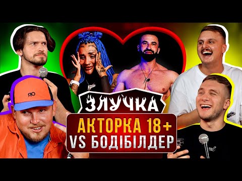 Видео: ЗЛУЧКА | НАЙДИВНІША ПАРА | ЯРЕМІЙ, МАРТИНЮК, ПІЛАТ, НОСОВ.