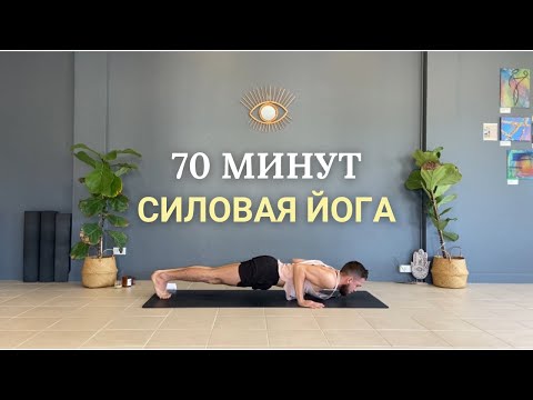 Видео: Силовая хатха йога на всё тело для продолжающих (70 минут)