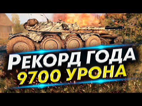 Видео: EBR 105 Рекордный Бой по Урону | Лучшие бои в Истории WoT