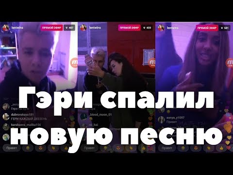 Видео: Новый трек Гэри, у Евы 10 парней, совместная песня XOlife