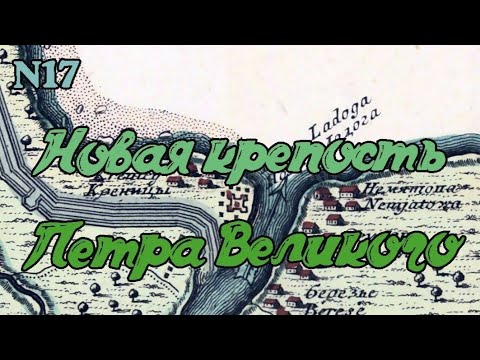 Видео: Новая крепость Петра Великого