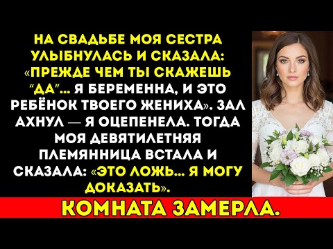 Видео: На моей свадьбе моя сестра заявила, что мой жених сделал её беременной — но то, что сказала моя