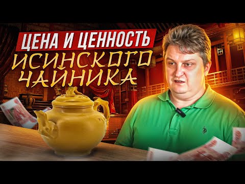 Видео: Исинский чайник. Как формируется его цена и ценность?