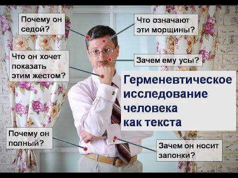 Видео: Герменевтическое исследование внешности человека (медиация)