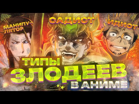 Видео: ТИПЫ ЗЛОДЕЕВ В АНИМЕ