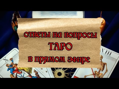 Видео: taroVefire в прямом эфире!