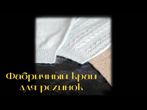 Видео: Фабричный край для резинок спицами.