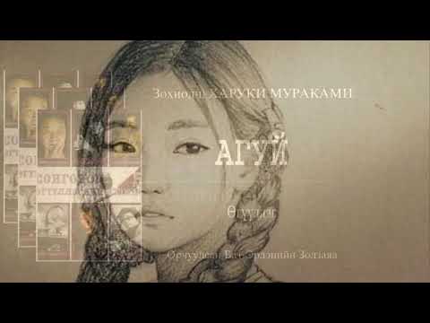 Видео: "Агуй" өгүүллэг/ Bogino oguulleg/ uguulleg sonsoh