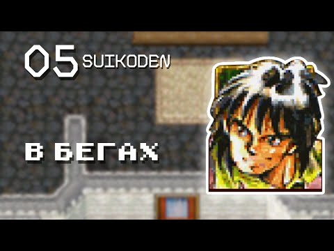 Видео: В БЕГАХ | Прохождение Suikoden #05