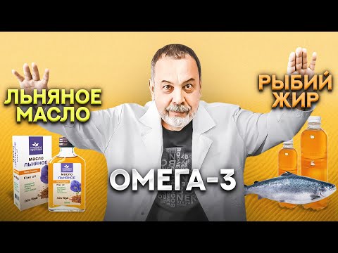 Видео: ЛЬНЯНОЕ МАСЛО омега-3, в чем польза льняного масла, рыбий жир,
