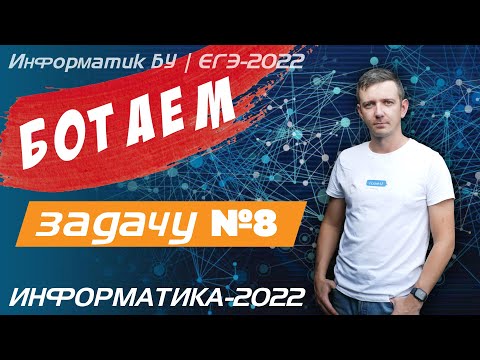 Видео: БОТАЕМ задачу № 8. ЕГЭ по информатике.