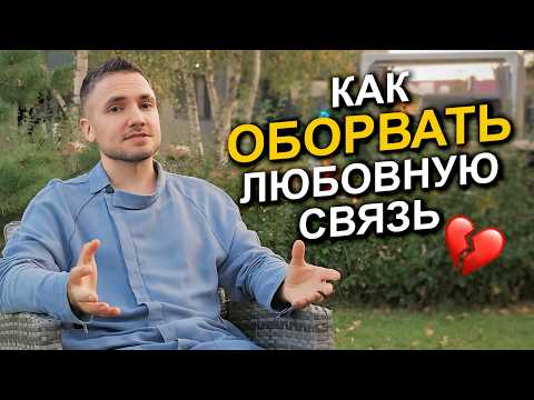 Видео: Как побороть даже САМУЮ СИЛЬНУЮ любовную зависимость 💔