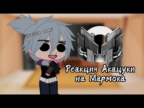 Видео: Реакция Акацуки на Мармока 1 часть//Gacha//Акацуки